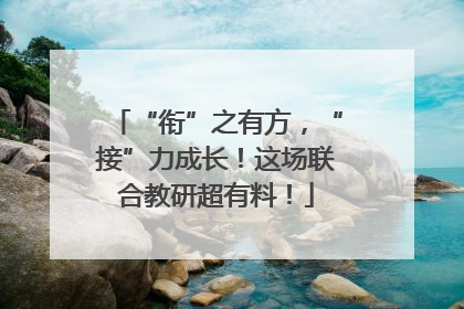 “衔”之有方，“接”力成长！这场联合教研超有料！