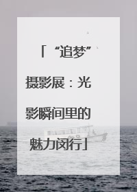 “追梦”摄影展：光影瞬间里的魅力闵行