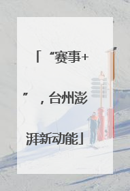 “赛事+”，台州澎湃新动能