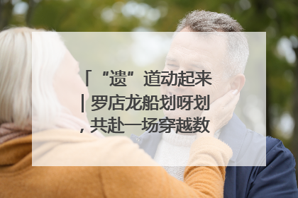 “遗”道动起来｜罗店龙船划呀划，共赴一场穿越数百年的端午之约
