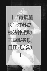 “青援童长”江苏高校法律援助志愿服务项目正式启动