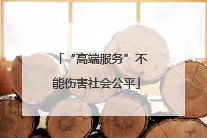 “高端服务”不能伤害社会公平