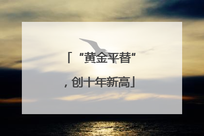 “黄金平替”，创十年新高