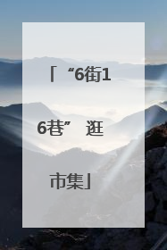 “6街16巷” 逛市集