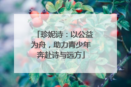 珍妮诗：以公益为舟，助力青少年奔赴诗与远方