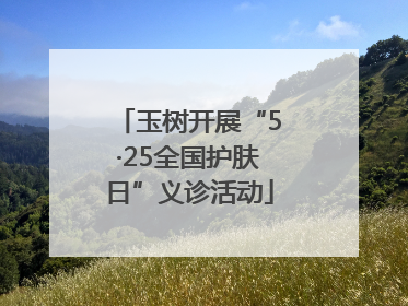玉树开展“5·25全国护肤日”义诊活动