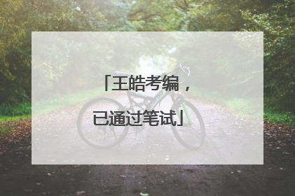 王皓考编，已通过笔试