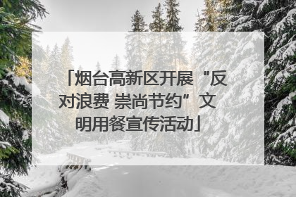烟台高新区开展“反对浪费 崇尚节约”文明用餐宣传活动