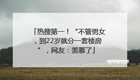 热搜第一！“不管男女，到22岁就分一套楼房”，网友：羡慕了