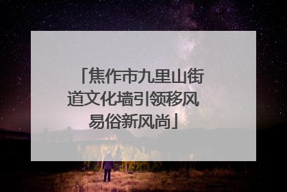 焦作市九里山街道文化墙引领移风易俗新风尚