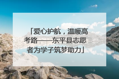 爱心护航，温暖高考路——东平县志愿者为学子筑梦助力