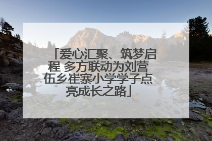 爱心汇聚、筑梦启程 多方联动为刘营伍乡崔寨小学学子点亮成长之路