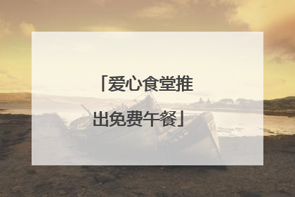爱心食堂推出免费午餐