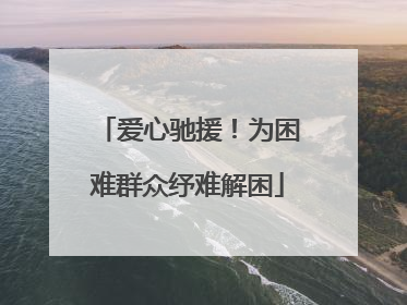 爱心驰援！为困难群众纾难解困