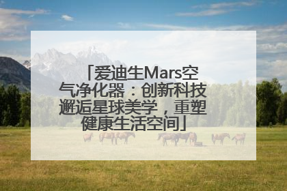 爱迪生Mars空气净化器：创新科技邂逅星球美学，重塑健康生活空间