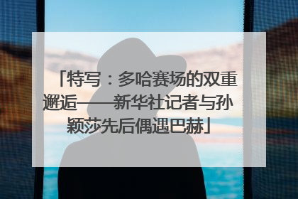 特写：多哈赛场的双重邂逅——新华社记者与孙颖莎先后偶遇巴赫