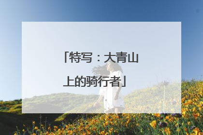 特写：大青山上的骑行者