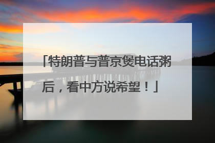 特朗普与普京煲电话粥后，看中方说希望！