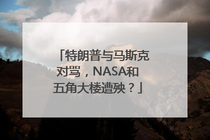 特朗普与马斯克对骂，NASA和五角大楼遭殃？