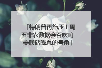 特朗普再施压！周五非农数据会否吹响美联储降息的号角