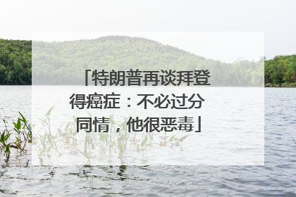 特朗普再谈拜登得癌症：不必过分同情，他很恶毒