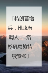 特朗普增兵，州政府调人……洛杉矶局势持续紧张