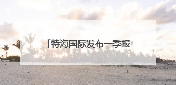 特海国际发布一季报 海底捞需在“质价比”和“体验感”中找到平衡｜新经济观察