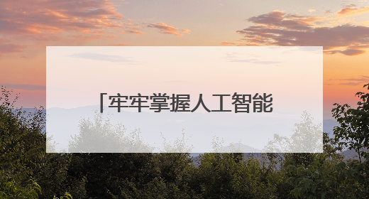 牢牢掌握人工智能发展和治理主动权