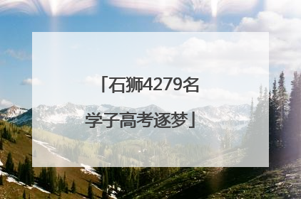 石狮4279名学子高考逐梦