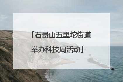 石景山五里坨街道举办科技周活动