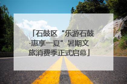 石鼓区“乐游石鼓·惠享一夏”暑期文旅消费季正式启幕