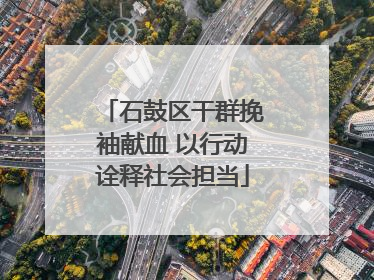 石鼓区干群挽袖献血 以行动诠释社会担当