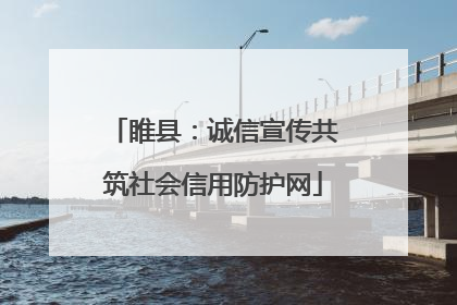 睢县：诚信宣传共筑社会信用防护网