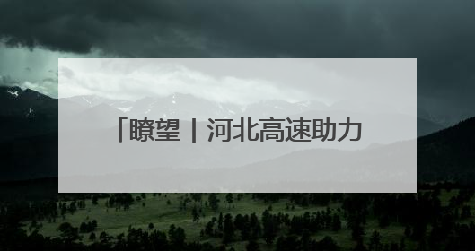 瞭望丨河北高速助力文旅产业“出圈”