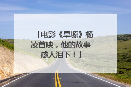 电影《旱塬》杨凌首映，他的故事感人泪下！