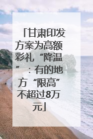 甘肃印发方案为高额彩礼“降温”：有的地方“限高”不超过8万元
