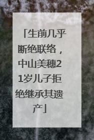 生前几乎断绝联络，中山美穗21岁儿子拒绝继承其遗产