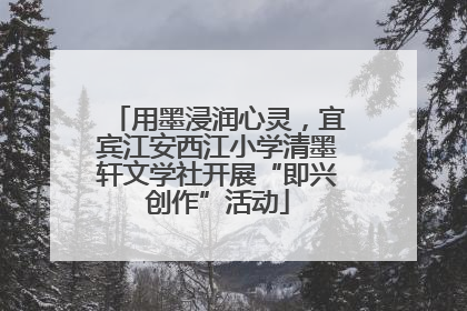 用墨浸润心灵，宜宾江安西江小学清墨轩文学社开展“即兴创作”活动