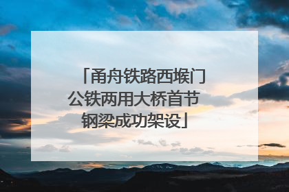 甬舟铁路西堠门公铁两用大桥首节钢梁成功架设