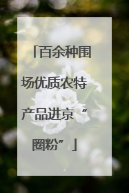 百余种围场优质农特产品进京“圈粉”
