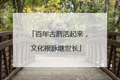 百年古厝活起来，文化根脉继世长