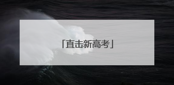 直击新高考