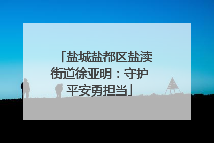 盐城盐都区盐渎街道徐亚明：守护平安勇担当
