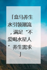 盒马养生水引领潮流，满足“不爱喝水星人”养生需求