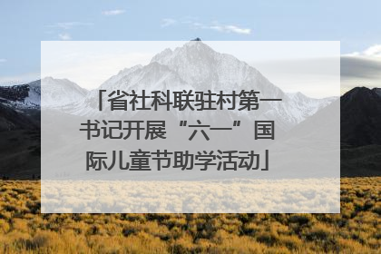 省社科联驻村第一书记开展“六一”国际儿童节助学活动