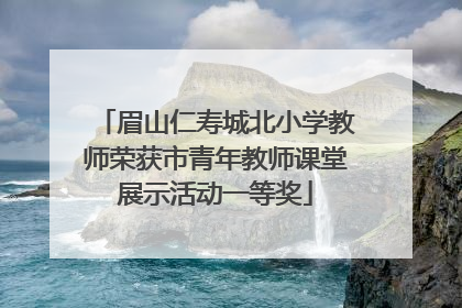 眉山仁寿城北小学教师荣获市青年教师课堂展示活动一等奖
