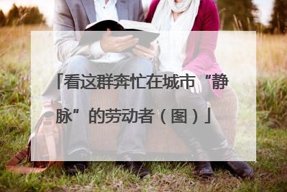 看这群奔忙在城市“静脉”的劳动者（图）