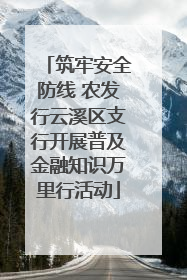 筑牢安全防线 农发行云溪区支行开展普及金融知识万里行活动
