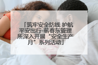 筑牢安全防线 护航平安出行-蕲春东管理所深入开展“安全生产月”系列活动