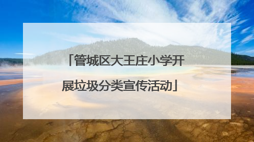管城区大王庄小学开展垃圾分类宣传活动